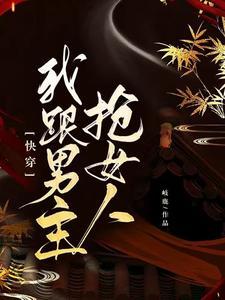 快穿:我跟男主抢女人