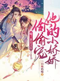 嘘!暴君又在偷偷宠他的小娇娇云娇娇谢北冥