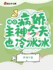 快穿:病娇主神今天也冷冰冰