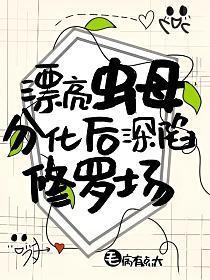 漂亮虫母分化后深陷修罗场