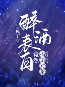 疯了!醉酒表白,竟然搞错对象