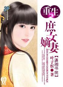 重生庶女嫡妻
