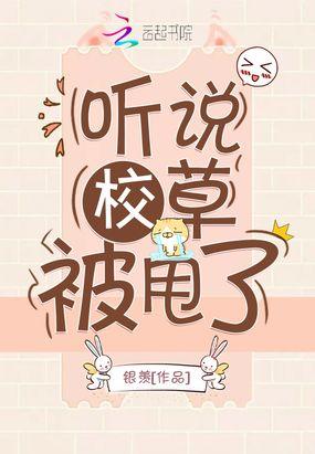 听说校草被甩了
