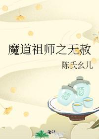 魔道祖师之无赦