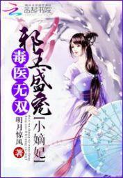 毒医无双:邪王盛宠小嫡妃