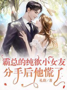 霸总的纯欲小女友:分手后他慌了