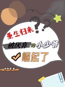 重生归来:被厌弃的小少爷崛起了