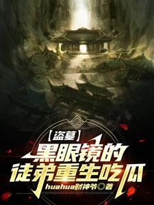 【盗墓】黑眼镜的徒弟重生吃瓜