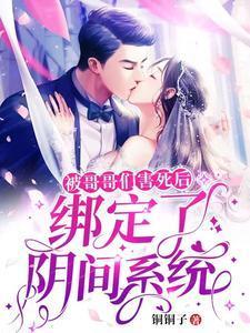 被哥哥们害死后,绑定了阴间系统