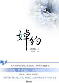婥约