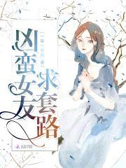 凶蛮女友求套路
