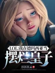 LOL:我在德玛西亚当摆烂皇子