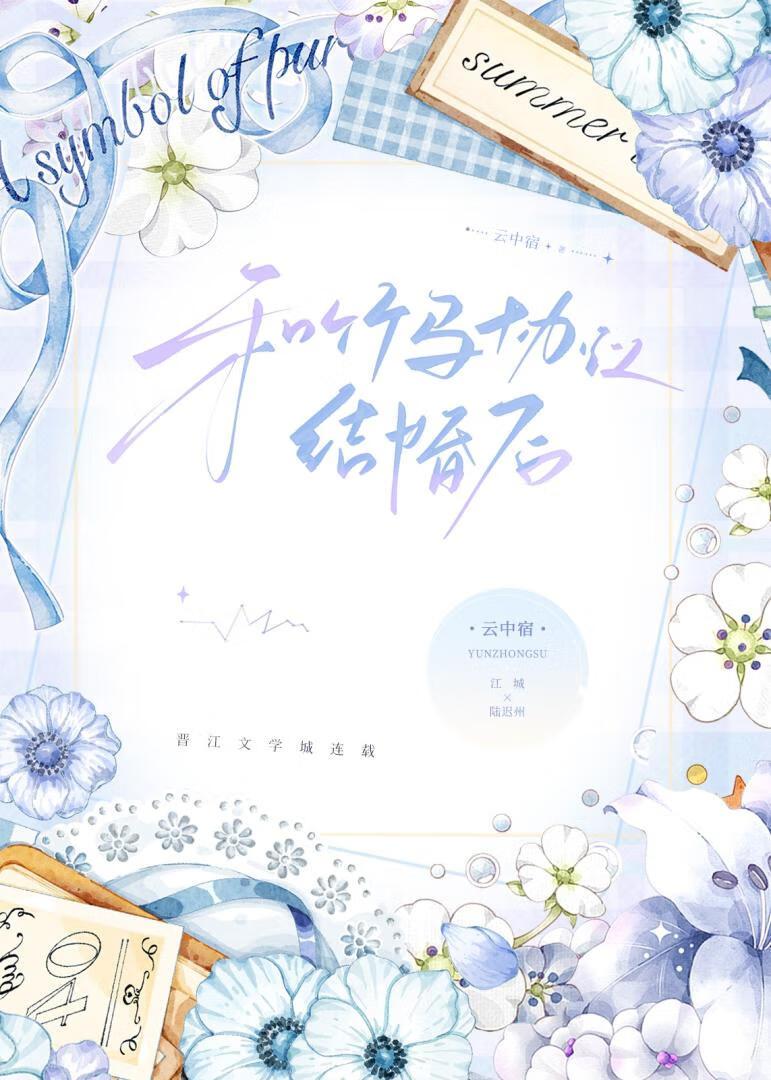 和竹马协议结婚后