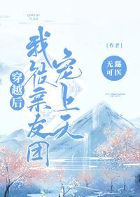 穿越后我被亲友团宠上天