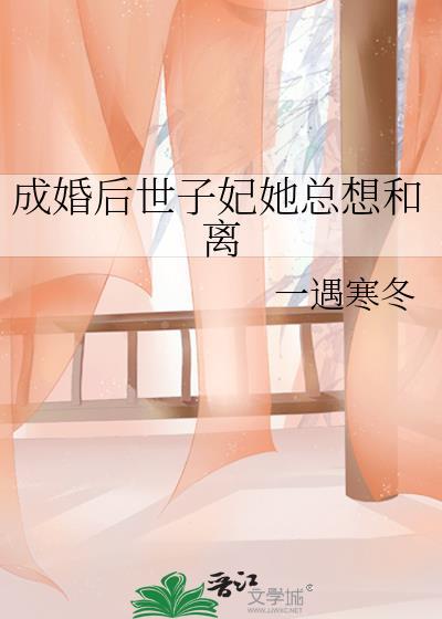 成婚后世子妃她总想和离