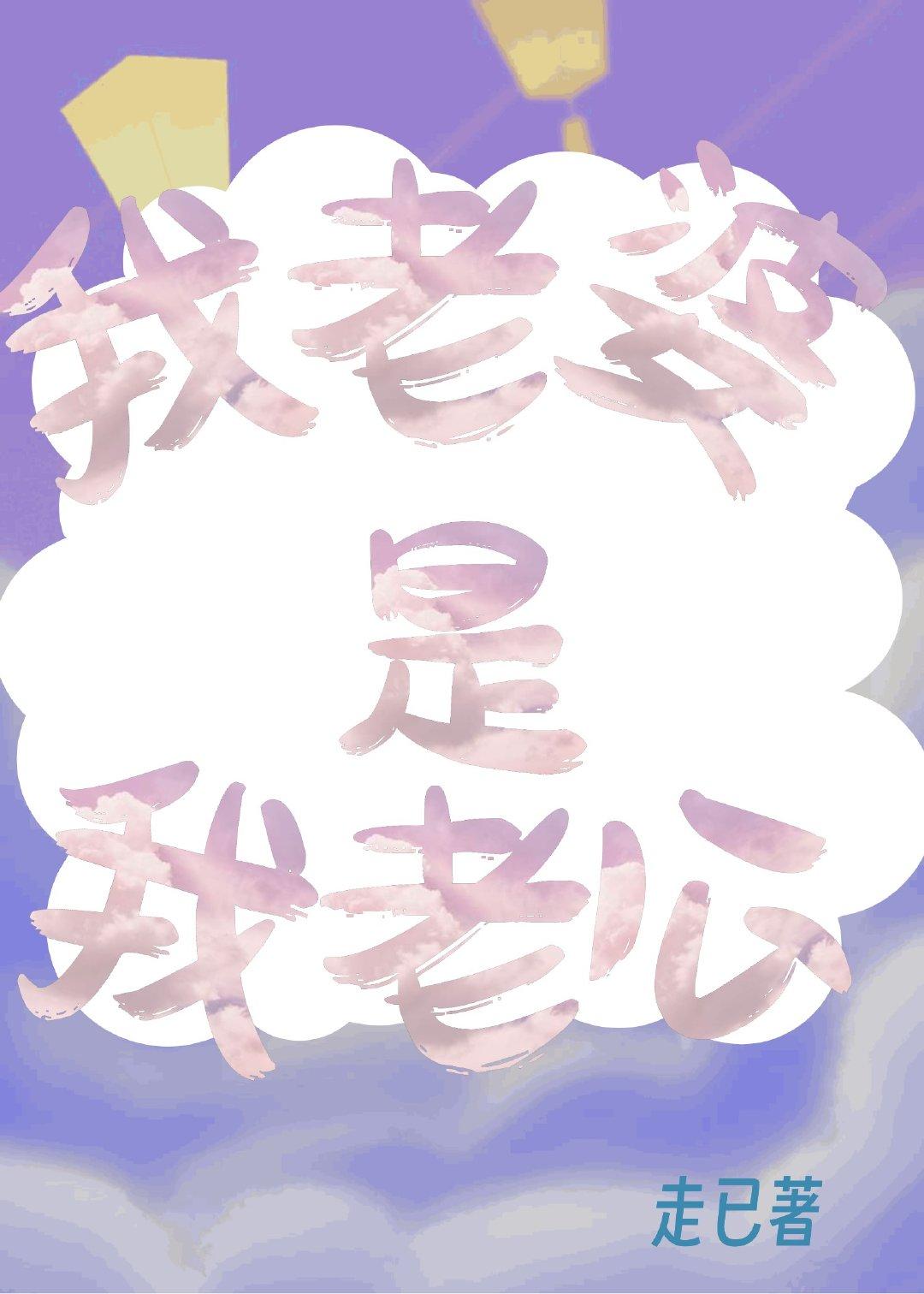 我老婆是我老公