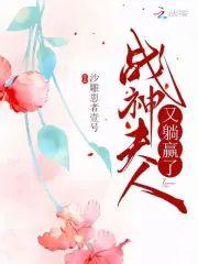 战神夫人又躺赢了