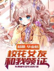 超甜:毕业后,校花女友和我领证