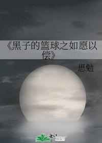 黑子的篮球之如愿以偿