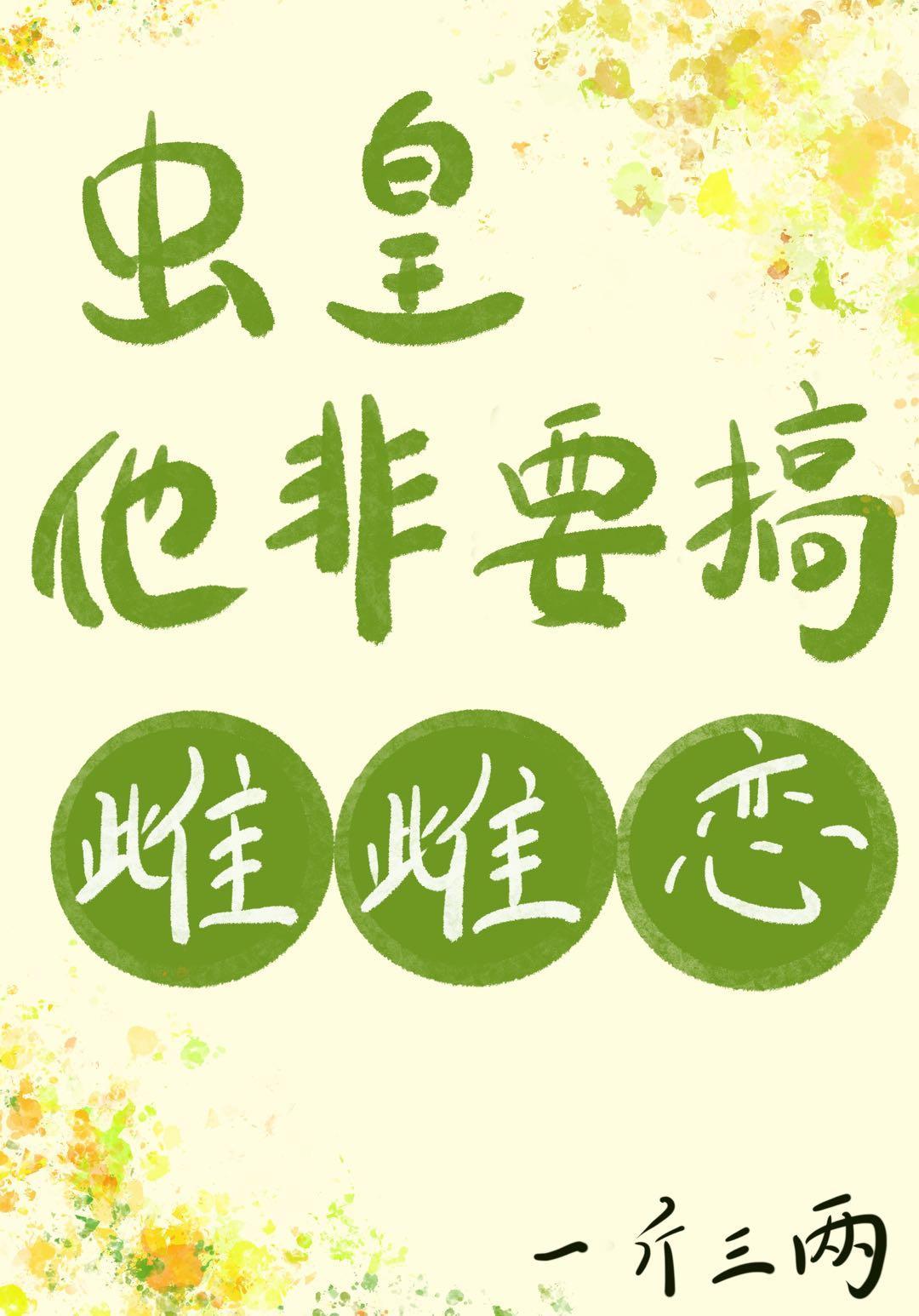 虫皇他非要搞雌雌恋