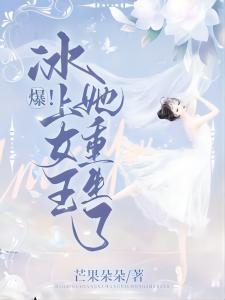 爆!冰上女王她重生了