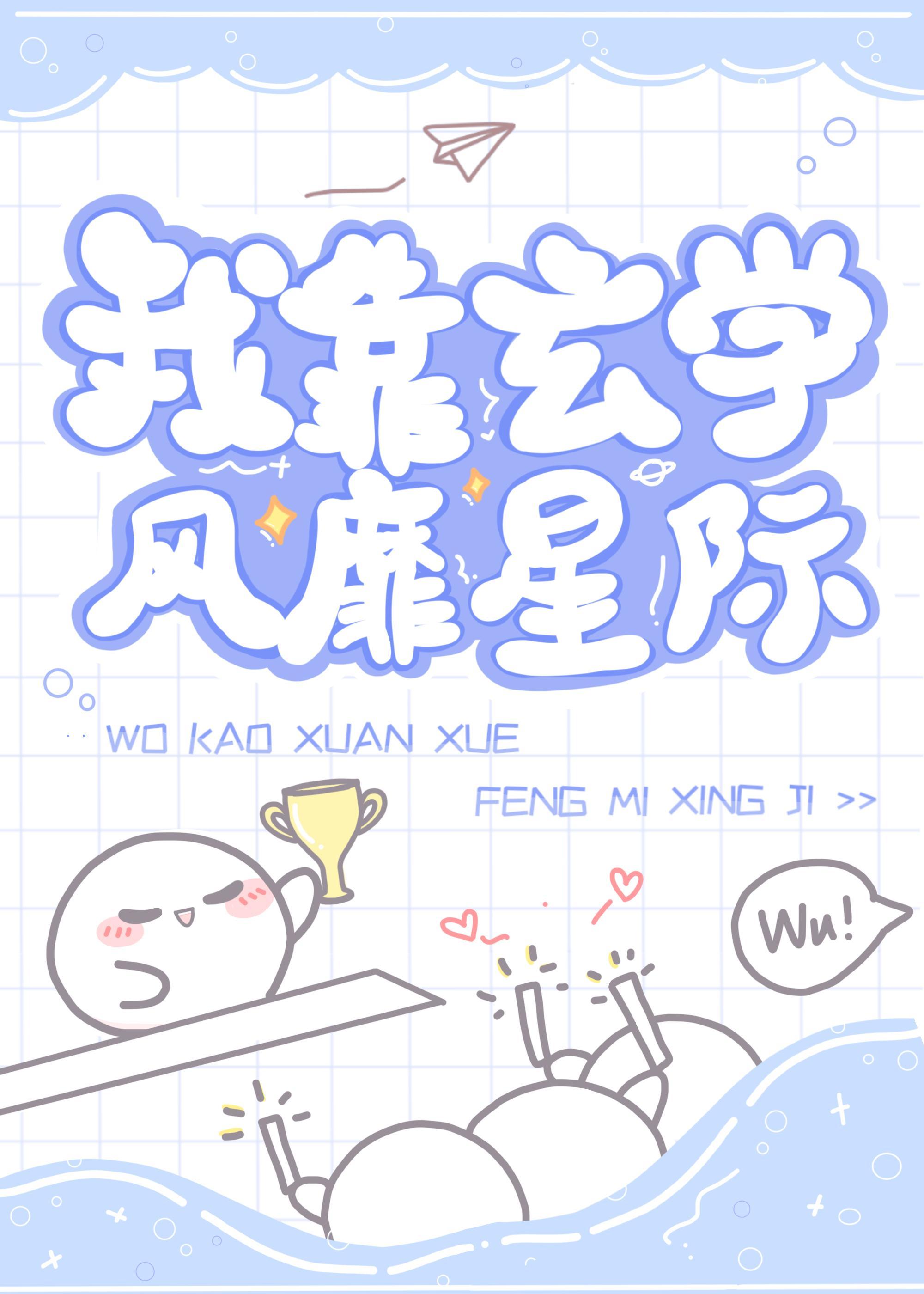 我靠玄学风靡星际
