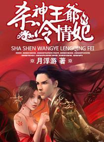 “杀神”王爷，冷情妃