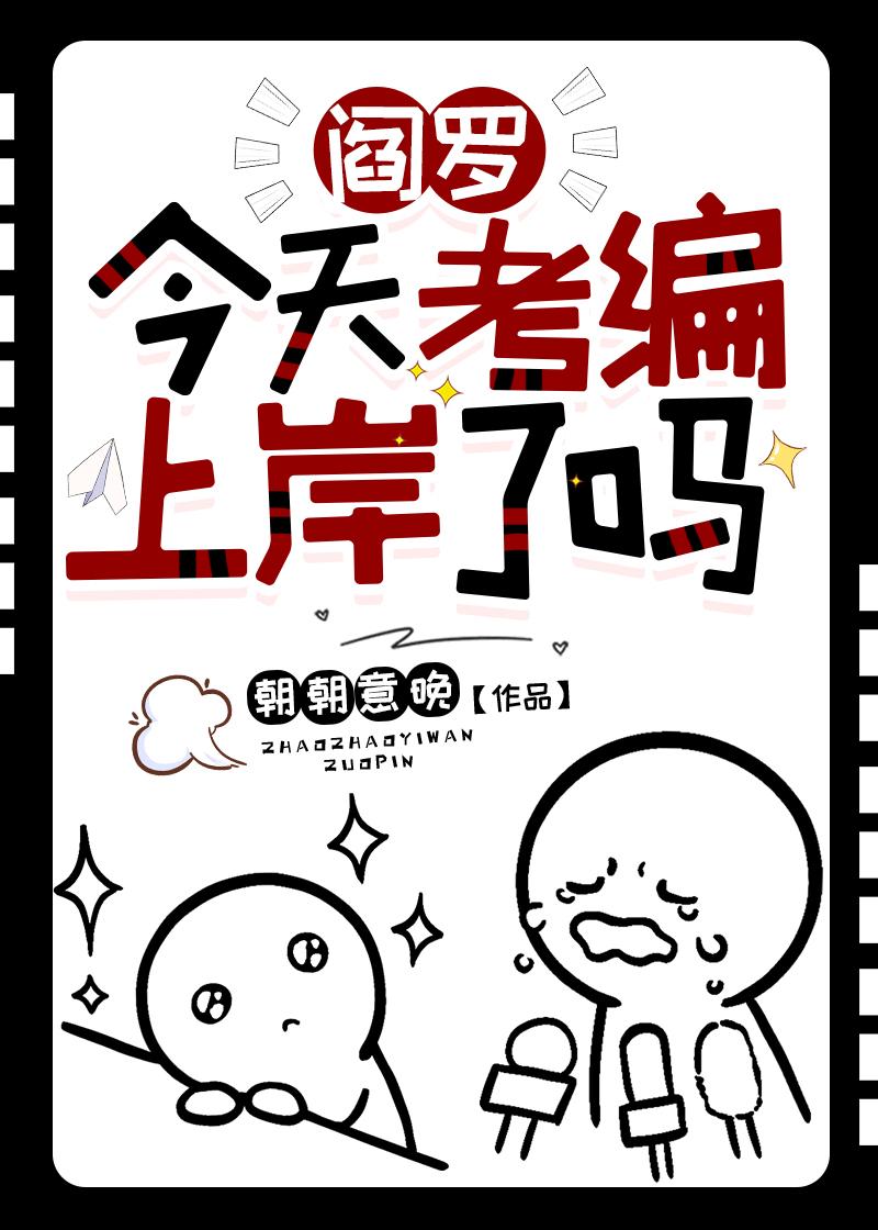 阎罗今天考编上岸了吗