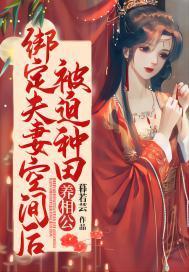 绑定夫妻空间后,被迫种田养相公