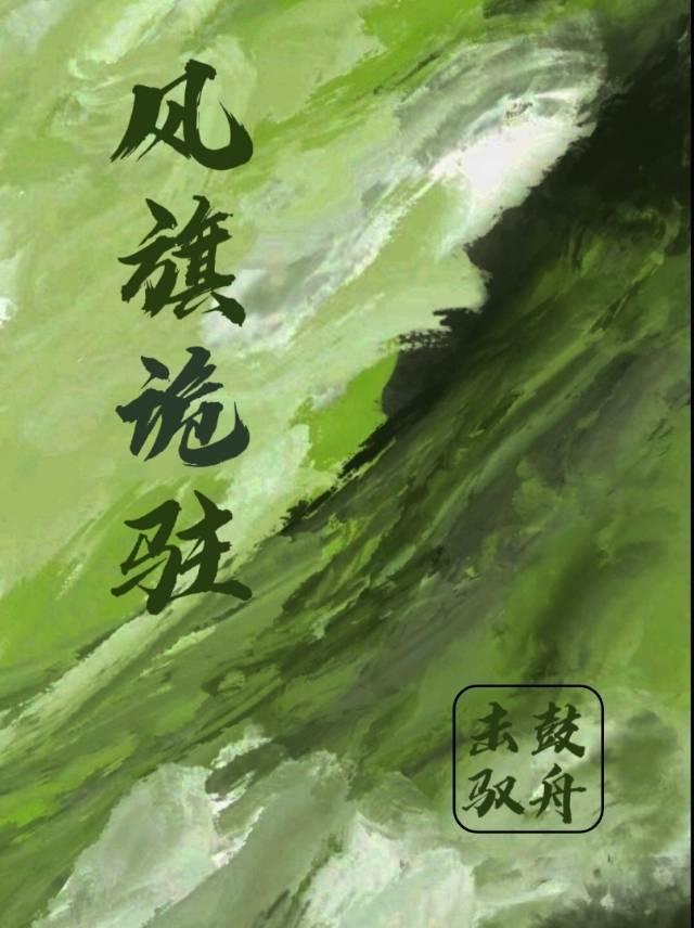 风旗诡驻