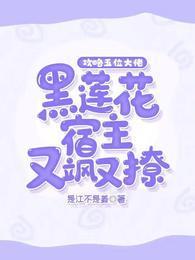 攻略五位大佬,黑莲花宿主又飒又撩!