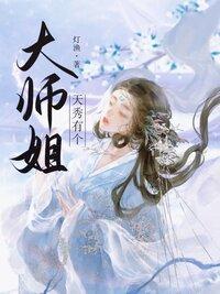 天秀有个大师姐