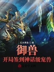 御兽:开局签到神话级宠兽