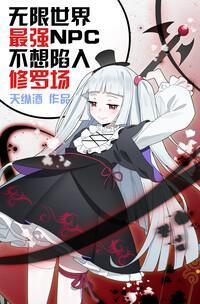 无限世界最强NPC不想陷入修罗场