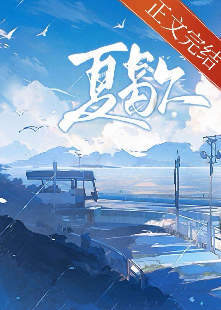 夏歇