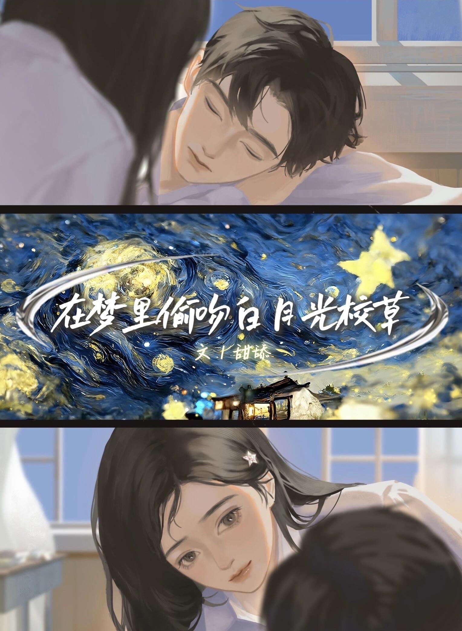 在梦裏偷吻白月光校草