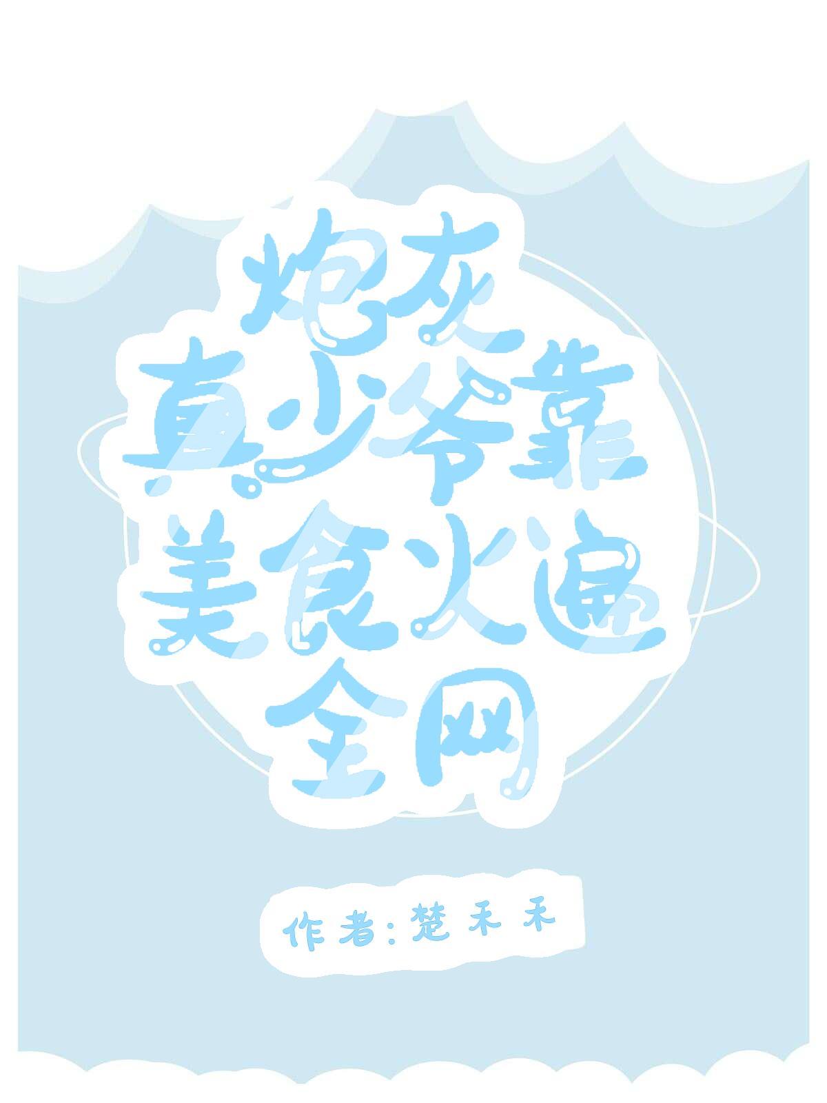 炮灰真少爷靠美食火遍全网