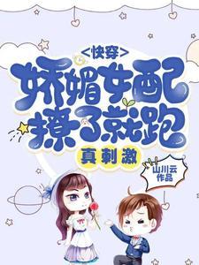 快穿:娇媚女配撩了就跑,真刺激