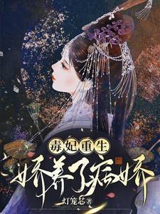 毒妃重生，娇养了病娇
