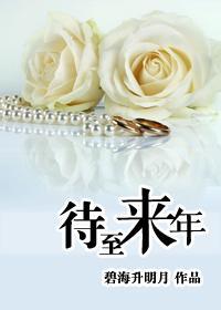 待至来年gl:当22岁遇上32岁
