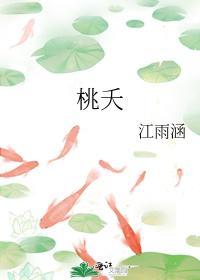 桃夭