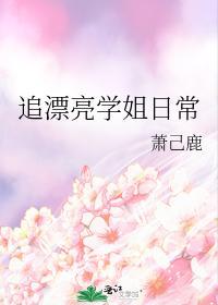 追漂亮学姐日常