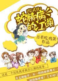 [综武侠]蛇精病的江湖