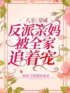 八零:穿成反派亲妈被全家追着宠