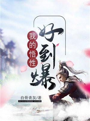 我的悟性好到爆