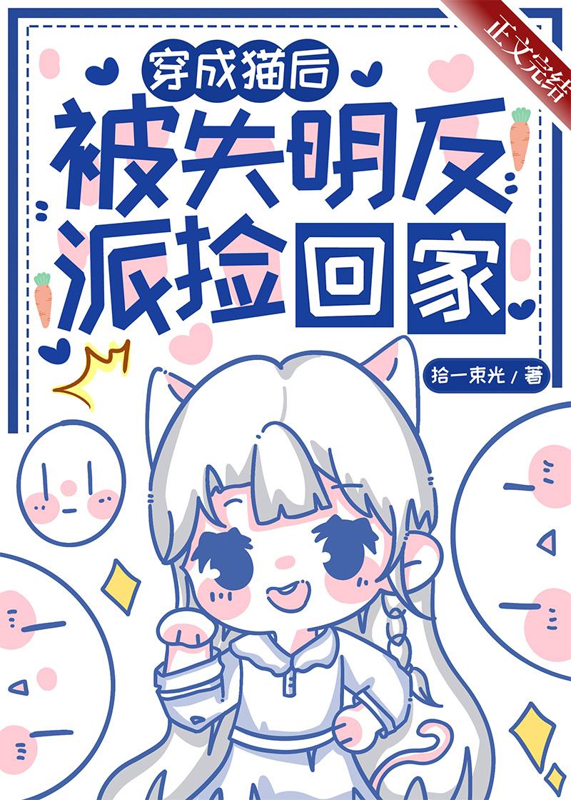 穿成猫后，被失明反派捡回家