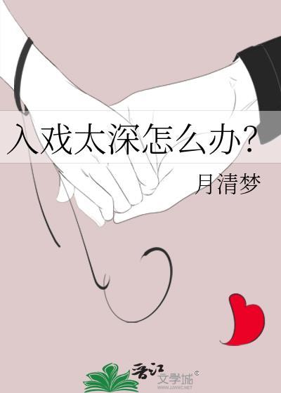 入戏太深怎么办?
