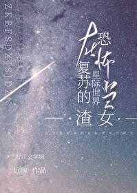 在无限覆苏的星际世界当氵