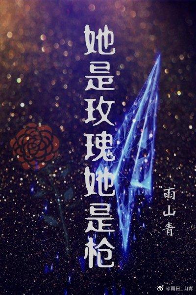 她是玫瑰她是枪