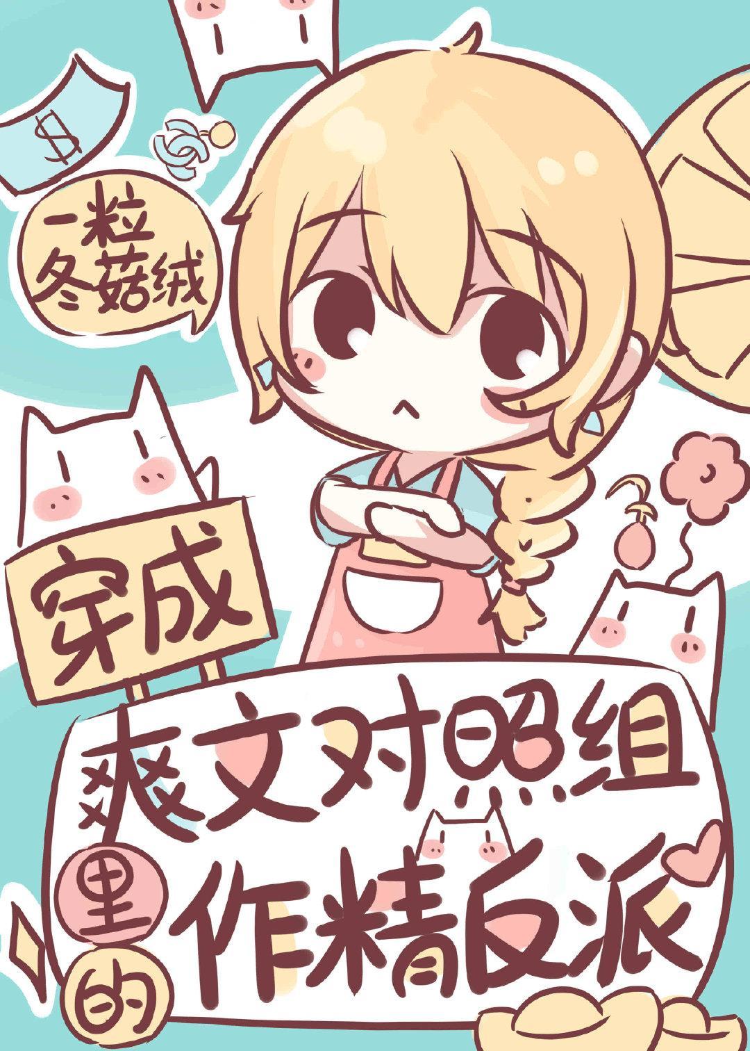 穿成爽文对照组裏的作精女配